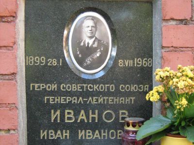 Урна с прахом Иванова Ивана Ивановича (1897-1968), генерал-лейтенанта, Героя Советского Союза