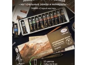 Набор акварели Гамма "Старый Мастер" "Натуральные земли и минералы", 12 цв*9 мл, туба, картон. короб