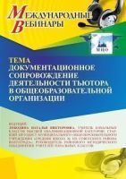 Международный вебинар «Документационное сопровождение деятельности тьютора в общеобразовательной организации»