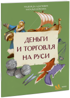 Деньги и торговля на Руси