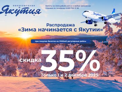 Распродажа «Зима начинается с Якутии» от авиакомпании «Якутия»