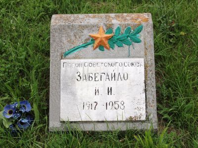 Могила Героя Советского Союза И.И.Забегайло