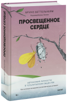 Просвещенное сердце