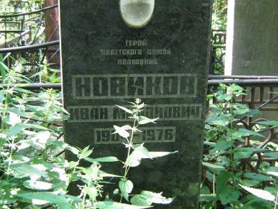 Могила - Новиков Иван Миронович (1904-1976), Герой Советского Союза