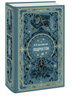 Подросток. Вечные истории