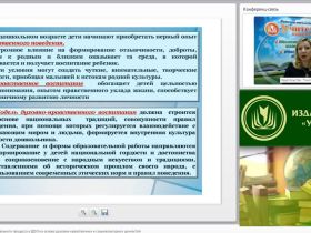 Вебинар "Организация образовательного процесса в ДОО на основе духовно-нравственных и социокультурных ценностей"