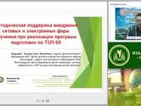 Вебинар "Методическая поддержка внедрения сетевых и электронных форм обучения при реализации программ подготовки по ТОП-50"