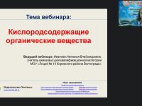 Международный вебинар "Кислородсодержащие органические вещества"