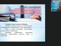 Международный вебинар "Концепция преподавания русского языка и литературы в Российской Федерации"