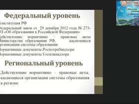 Международный вебинар "Нормативные и организационно-распорядительные документы по административно-хозяйственной деятельности ОО"