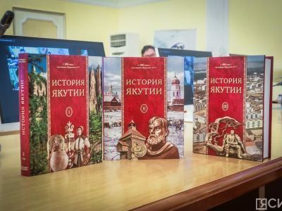 Трехтомник "История Якутии" можно прочитать в электронном формате