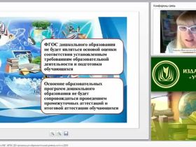 Закон «Об образовании в РФ», ФГОС ДО: организация образовательной деятельности в ДОО