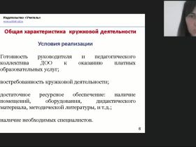 Международный вебинар "Кружковая деятельность художественно-эстетического направления в ДОО: программа и методика проведения занятий"