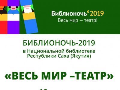 Национальная библиотека приглашает на Библионочь 19 апреля
