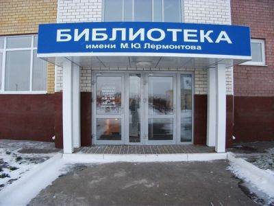 Библиотека-филиал № 2 имени М. Ю. Лермонтова