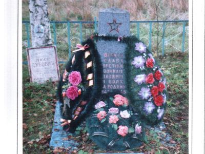 Воинское кладбище воинов Советской Армии, погибших в боях с немецко-фашистскими захватчиками в период 1941-1945 гг. Здесь могила художницы Л.Дубовик