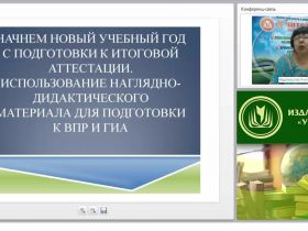 Начнем новый учебный год с подготовки к итоговой аттестации. Использование наглядно-дидактического материала для подготовки к ВПР и ГИА