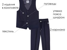 Комплект текстильный для мальчиков: брюки, жилет