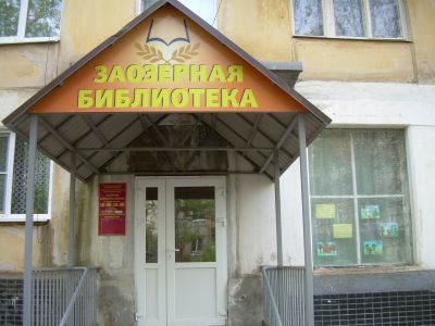 Заозёрная библиотека