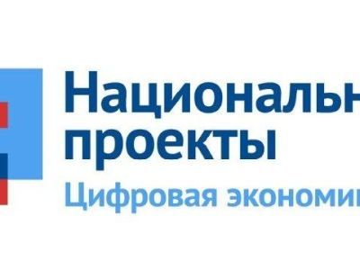 Национальный проект «Цифровая экономика»: реализация в Мирнинском районе
