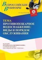Вебинар «Противопожарное водоснабжение: виды и порядок обслуживания»