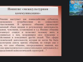 Международный вебинар "Механизмы межкультурной коммуникации и ее составляющие"