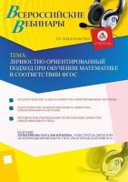 Личностно ориентированный подход при обучении математике в соответствии ФГОС