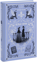 Белые ночи. Вечные истории