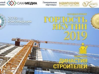«Гордость Якутии»: Начинается сбор заявок в номинации «Династия строителей»