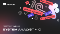 Комплект курсов "Системный аналитик с нуля" и "1С-разработчик с нуля"