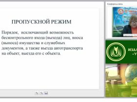Организация охраны образовательной организации: пропускной режим, нормативно-правовое и инженерно-техническое обеспечение