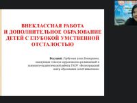 Вебинар "Внеклассная работа и дополнительное образование детей с глубокой умственной отсталостью"
