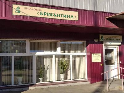 Детская библиотека № 24 – библиотека «Бригантина» г. Иркутска