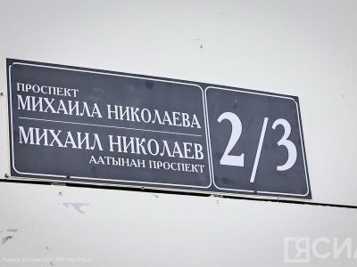 В мэрии Якутска пояснили, что делать с документами и пропиской жителям проспекта Михаила Николаева