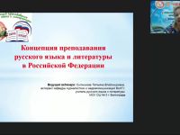 Международный вебинар "Концепция преподавания русского языка и литературы в Российской Федерации"