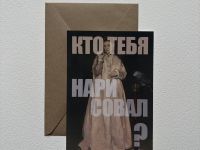 Открытка с шелковым покрытием ISKVSSNO "Кто тебя нарисовал"