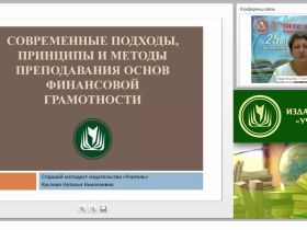 Современные подходы, принципы и методы преподавания основ финансовой грамотности
