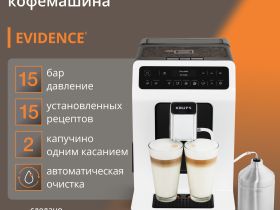Автоматическая кофемашина KRUPS EVIDENCE EA891110