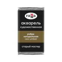 Акварель Гамма "Старый Мастер" 2,6 мл, умбра натуральная, (P.Br.7), ***, полупрозрачный