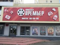 Кинотеатр «Премьер»