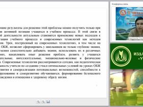 Применение активных и интерактивных технологий на уроках ОБЖ в условиях ФГОС основного и среднего общего образования