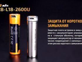 Аккумулятор 18650 Fenix 2600U mAh с разъемом для USB