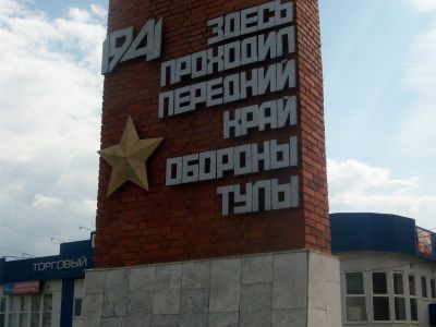 Места боев и передовая линия обороны Тулы от фашистских захватчиков в октябре-декабре 1941 г.