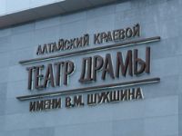Алтайский краевой театр драмы имени В. М. Шукшина