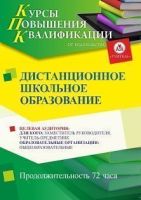 Дистанционное школьное образование (72 ч.)