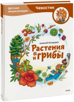 Растения и грибы. Детская энциклопедия