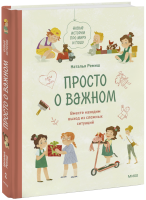 Просто о важном. Новые истории про Миру и Гошу
