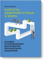 Капуста, неверные мужья и зебра