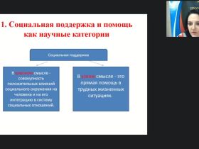 Международный вебинар "Социальная поддержка и помощь гражданам в контексте теоретического знания"