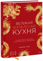Великая китайская кухня
